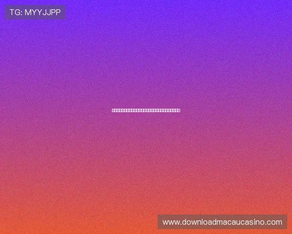 永利澳门手机网站采用先进技术确保游戏公平公正赢得玩家信赖 永利澳门手机网站采用先进技术确保游戏公平公正赢得玩家信赖