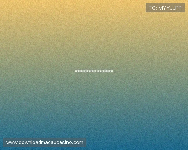 澳门娱乐场玩法技巧分享助你提升游戏胜率和娱乐享受 澳门娱乐场玩法技巧分享助你提升游戏胜率和娱乐享受