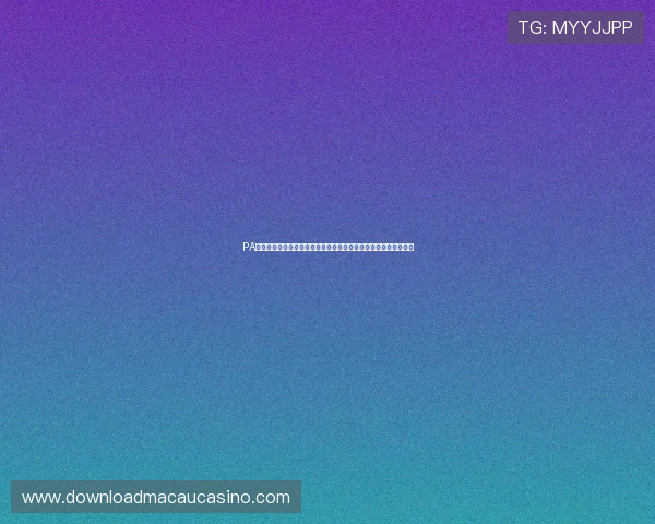 PA现金电玩提供多样化的充值优惠,让玩家轻松开启精彩的电玩之旅 PA现金电玩提供多样化的充值优惠,让玩家轻松开启精彩的电玩之旅