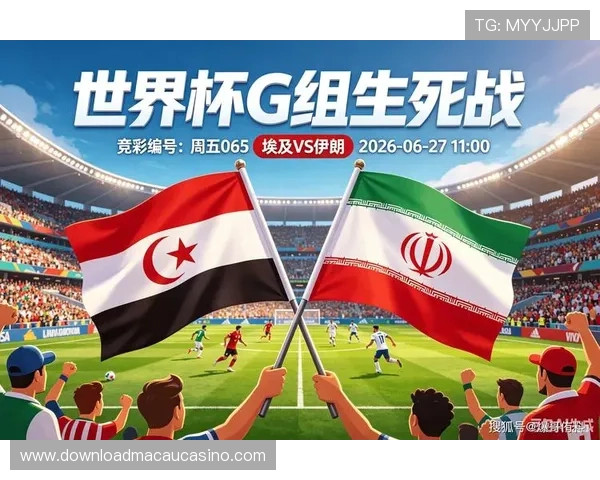 2026年世界杯埃及VS伊朗比赛直播观看指南：赛事时间、频道及观看技巧