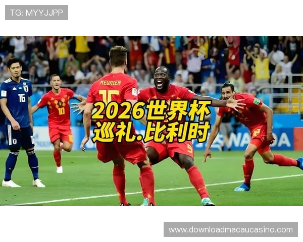 2026年世界杯比利时与伊朗比赛在哪个时间段举行及观看指南
